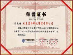 祝贺慧怡水表荣获智慧水务综合实力前十强企业