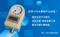 应用IC卡水表有何好处?