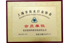 祝贺慧怡水表成为上海供水行业协会会员