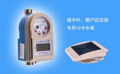 城中村改造IC卡水表简介