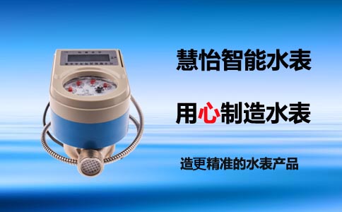 IC卡预付费水表哪个牌子好