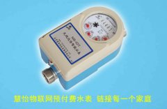 物联网预付费水表 链接每一个家庭