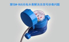 M-BUS光电水表解决无信号抄表问题
