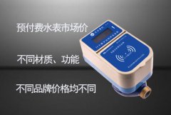 预付费水表市场价格大概多少钱一块?