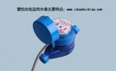 光电远传水表主要特点