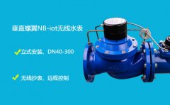垂直螺翼NB无线远传水表为什么卖的火?