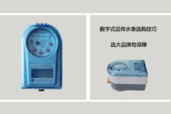 数字式远传水表选购技巧