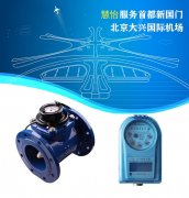 慧怡智能水表为大兴国际机场供水管理实力护航