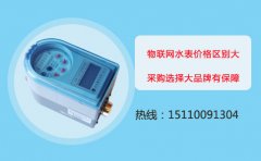 物联网水表价格高低的区别