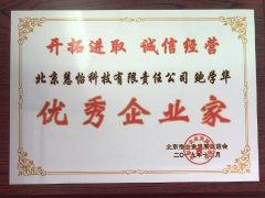 慧怡科技鲍学华荣获“优秀企业家”称号