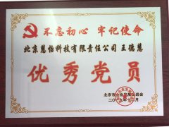 慧怡科技王德慧再获“优秀党员”称号