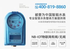nbiot物联网水表为供水部门带来的质变