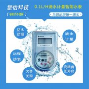 快速了解滴水计量水表