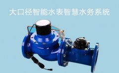 大口径智能水表智慧水务系统