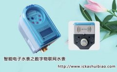 智能电子水表之数字物联网水表
