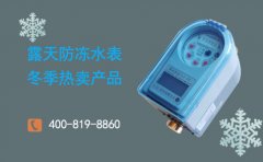 露天防冻水表冬季热卖品