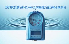 祝贺慧怡中标云南曲靖NB-IOT智能水表项目