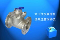 预付费ic卡智能大口径水表