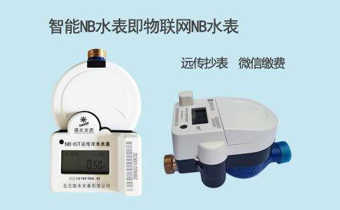 智能NB水表