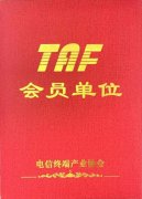 慧怡科技参加电信终端产业协会工作组会议