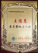 祝贺慧怡王德慧荣获“最具影响力人物”称号