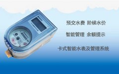 卡式智能水表及管理系统