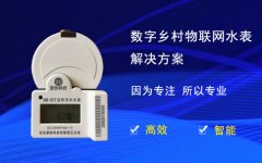 数字乡村物联网水表解决方案