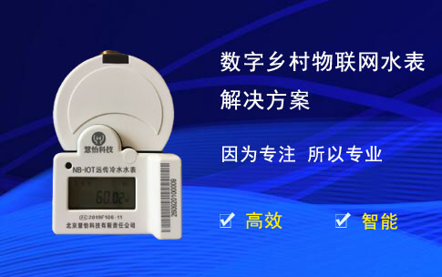 物联网水表