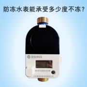 防冻水表能承受多少度不冻坏?