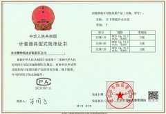 计量器具型式批准证书—IC卡冷水水表