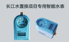 长江水置换专用智能水表就是赞