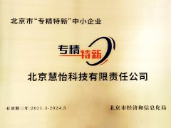 喜讯|慧怡获评北京市“专精特新”中小企业称号