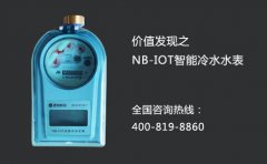 价值发现之NB-IOT智能冷水水表