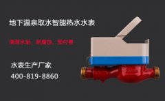 地下温泉取水智能热水水表