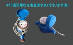 485通讯螺纹光电直读水表(冷水/热水)