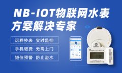 NBIOT物联网水表 让水尽其所能